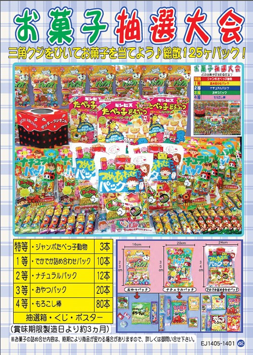 お菓子抽選大会