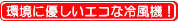 環境にやさしいエコな冷風機！